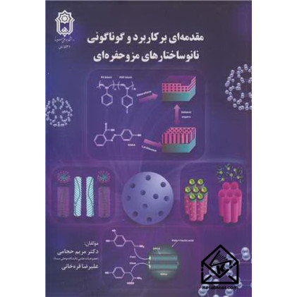 کتاب مقدمه ای بر کاربرد و گوناگونی نانوساختارهای مزوحفره ای