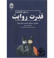 کتاب قدرت روایت در دوره قاجار