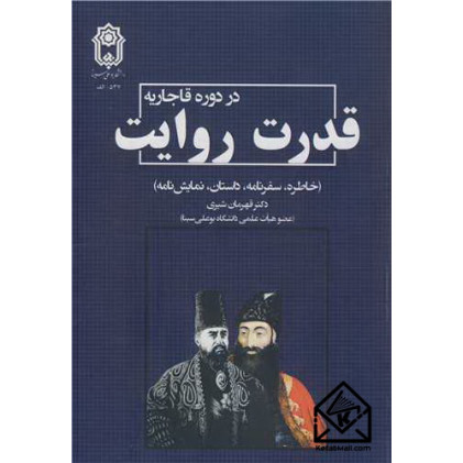 کتاب قدرت روایت در دوره قاجار