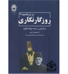 کتاب روزگارنگاری در نثر قاجاری