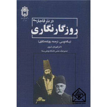 کتاب روزگارنگاری در نثر قاجاری