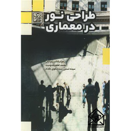 کتاب طراحی نور در معماری