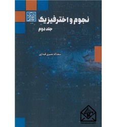 کتاب نجوم و اختر فیزیک جلد2