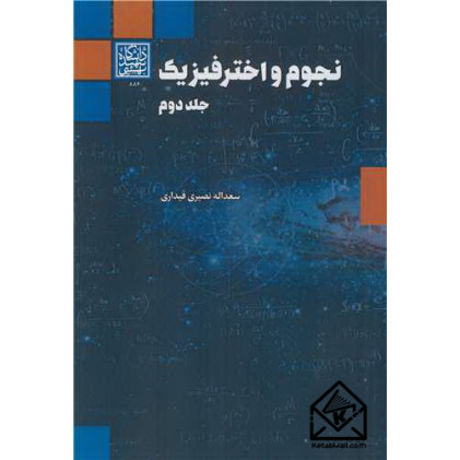 کتاب نجوم و اختر فیزیک جلد2
