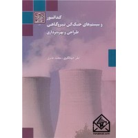 کتاب کندانسور و سیستم های خنک کن نیروگاهی