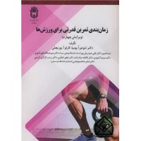 کتاب زمان بندی تمرین قدرتی برای ورزش ها