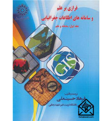 کتاب فرازی بر علم و سامانه های اطلاعات جغرافیایی جلد1 کتاب فرازی بر علم و سامانه های اطلاعات جغرافیایی جلد1