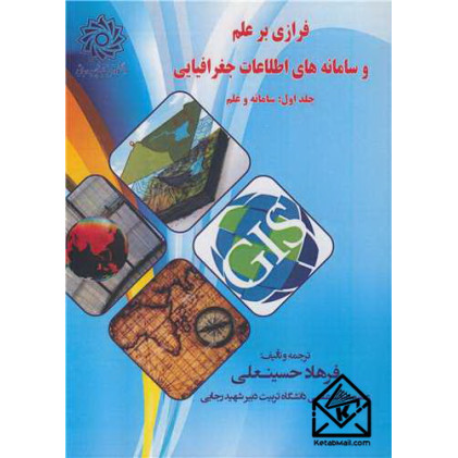 کتاب فرازی بر علم و سامانه های اطلاعات جغرافیایی جلد1