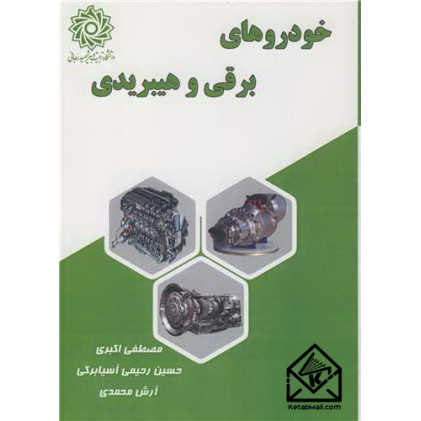 کتاب خودروهای برقی و هیبریدی