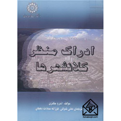 کتاب ادراک منظر کلانشهرها