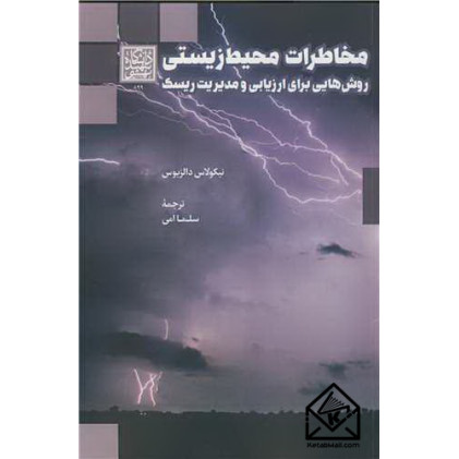 کتاب مخاطرات محیط زیستی