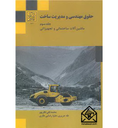 کتاب حقوق مهندسی و مدیریت ساخت جلد3