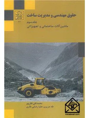  خرید کتاب حقوق مهندسی و مدیریت ساخت جلد3. محمدتقی نظرپور.  انتشارات:   دانشگاه شهید بهشتی.