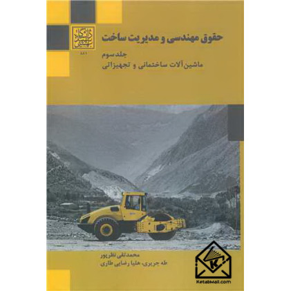 کتاب حقوق مهندسی و مدیریت ساخت جلد3