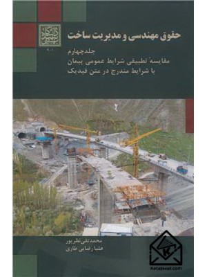  خرید کتاب حقوق مهندسی و مدیریت ساخت جلد4. محمدتقی نظرپور.  انتشارات:   دانشگاه شهید بهشتی.