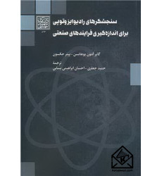کتاب سنجشگرهای رادیوایزوتوپی برای اندازه گیری فرایندهای صنعتی کتاب سنجشگرهای رادیوایزوتوپی برای اندازه گیری فرایندهای صنعتی