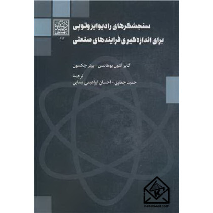 کتاب سنجشگرهای رادیوایزوتوپی برای اندازه گیری فرایندهای صنعتی