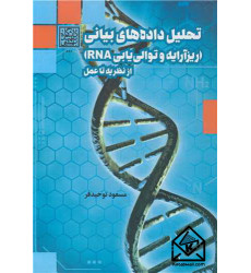 کتاب تحلیل داده های بیانی