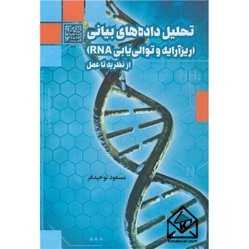 کتاب تحلیل داده های بیانی