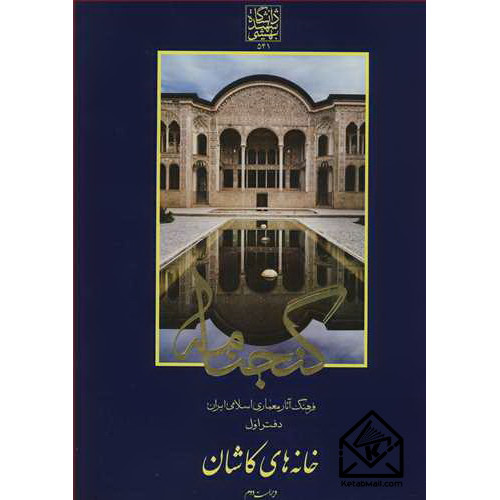 کتاب فرهنگ آثارمعماری اسلامی ایران دفتراول خانه های کاشان