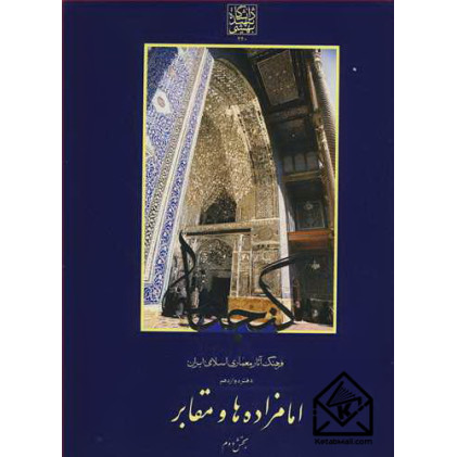 کتاب فرهنگ آثار معماری اسلامی دفتردوازدهم امامزاده ها و مقابر بخش دوم