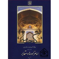 کتاب فرهنگ آثار معماری اسلام دفترسیزدهم امامزاده ها و مقابر بخش سوم