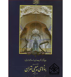 کتاب فرهنگ آثار معماری اسلامی ایران دفترسوم بناهای مذهبی تهران