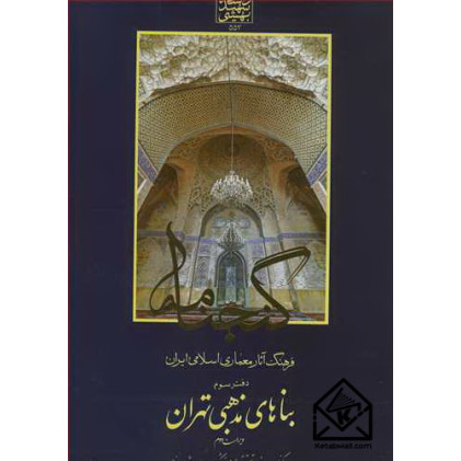 کتاب فرهنگ آثار معماری اسلامی ایران دفترسوم بناهای مذهبی تهران