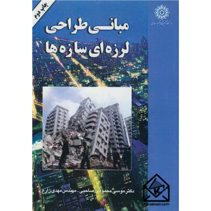 کتاب مبانی طراحی لرزه ای سازه ها