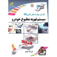 کتاب سیستم تهویه مطبوع خودرو