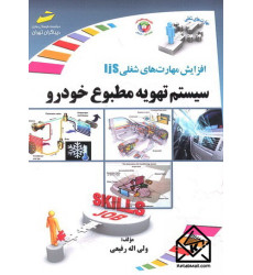 کتاب سیستم تهویه مطبوع خودرو