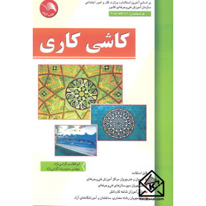 کتاب کاشی کاری