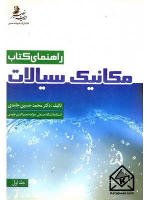  خرید کتاب راهنمای مکانیک سیالات. محمدحسین حامدی.  انتشارات:  اندیشه نصیر.
