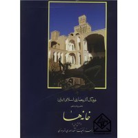 کتاب فرهنگ آثارمعماری اسلامی ایران دفترپانزدهم خانه ها بخش اول