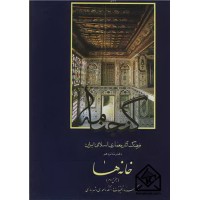 کتاب فرهنگ آثارمعماری اسلامی ایران دفترشانزدهم خانه ها بخش دوم