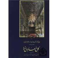 کتاب فرهنگ آثارمعماری اسلامی ایران دفترنوزدهم کاخ ها و باغ ها بخش 1