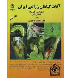 کتاب آفات گیاهان زراعی ایران