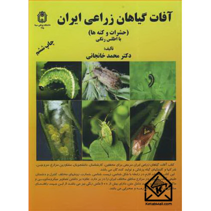 کتاب آفات گیاهان زراعی ایران