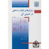 کتاب روش های طیف سنجی در شیمی آلی