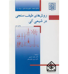 کتاب روش های طیف سنجی در شیمی آلی