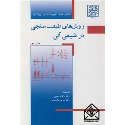 کتاب روش های طیف سنجی در شیمی آلی