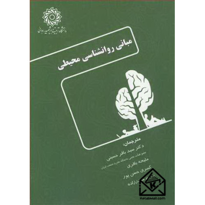 کتاب مبانی روانشناسی محیطی