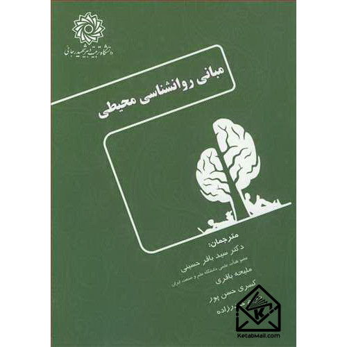 کتاب مبانی روانشناسی محیطی