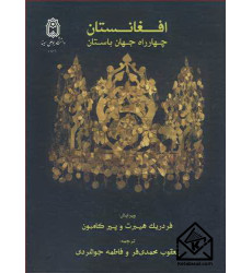 کتاب افغانستان چهارراه جهان باستان