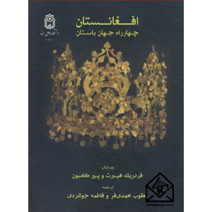 کتاب افغانستان چهارراه جهان باستان