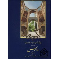کتاب فرهنگ آثارمعماری اسلامی ایران دفترپنجم مدارس