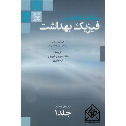 کتاب مقدمه ای بر فیزیک بهداشت جلد1