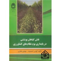 کتاب نقش گیاهان پوششی در پایداری بوم نظام های کشاورزی