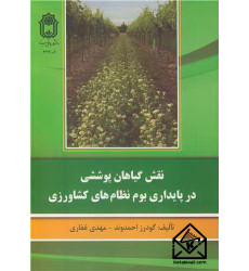 کتاب نقش گیاهان پوششی در پایداری بوم نظام های کشاورزی
