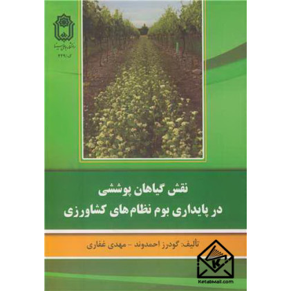 کتاب نقش گیاهان پوششی در پایداری بوم نظام های کشاورزی